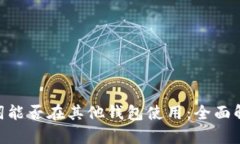 Tokenim助记词能否在其他钱包使用：全面解析与安