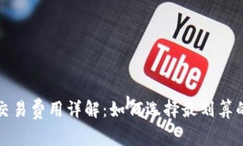 数字钱包交易费用详解：如何选择最划算的支付方式