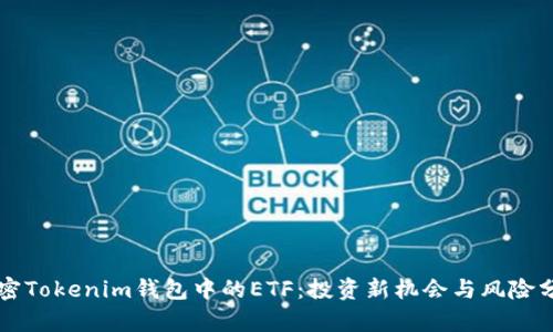 解密Tokenim钱包中的ETF：投资新机会与风险分析