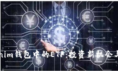 解密Tokenim钱包中的ETF：投资新机会与风险分析