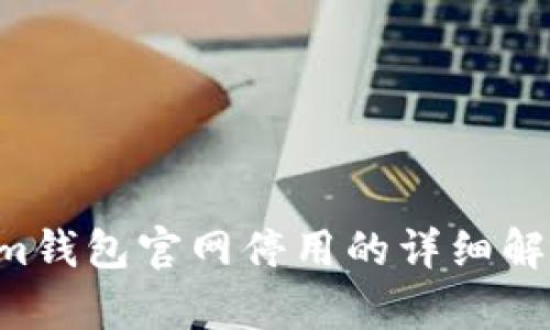 TokenTokenim钱包官网停用的详细解析与替代方案