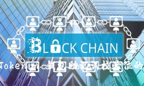 深入解析 Tokenim 钱包助记词校验位的意义与应用