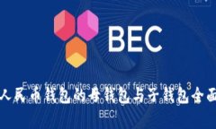 数字人民币钱包的母钱包与子钱包全面解析