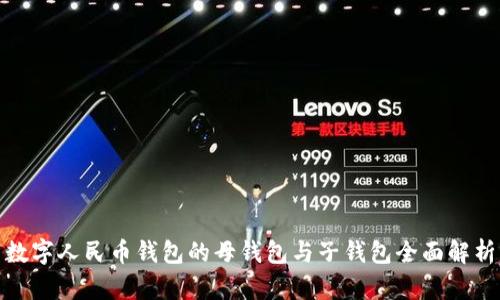 数字人民币钱包的母钱包与子钱包全面解析