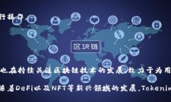   Tokenim支持HECO链的钱包，解析与应用/   guanjian