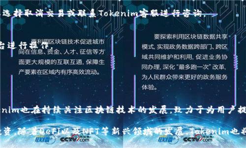   Tokenim支持HECO链的钱包，解析与应用/  
 guanjianci Tokenim, HECO链, 钱包, 加密货币, 去中心化金融/ guanjianci 

在加密货币快速发展的今天，各种链条、钱包以及去中心化金融（DeFi）项目层出不穷。而HECO链，由于其高效的交易性能和低廉的交易费用，吸引了不少开发者与投资者。作为一个支持HECO链的重点项目，Tokenim逐渐成为人们关注的焦点。在本文中，我们将详细介绍Tokenim支持HECO链钱包的相关内容，分析其重要性和使用方式，并且探讨一些用户可能会关心的问题。

Tokenim是什么？
Tokenim是一个以用户为中心的加密货币平台，专注于提供安全、高效的数字资产管理解决方案。随着区块链技术的不断普及，Tokenim致力于布局多条链的资产管理功能，为用户提供友好的交易体验。Tokenim不仅支撑基于以太坊的资产，还逐步扩展到包括HECO链在内的多个公链体系。

Tokenim平台的功能包括加密货币的储存、转账、交易以及相关的去中心化金融服务等。用户可以通过Tokenim直接与各种区块链上的去中心化应用（DApp）对接，提升交易效率并降低成本。HECO链的引入，无疑为Tokenim增加了更多的机会与挑战。

HECO链的基本介绍
HECO链（Huobi Eco-Chain）是一条高性能的公链，主要由火币生态系统构建。与其他公链相比，HECO链的设计目标是实现高吞吐量与低延迟，以支持各种应用场景，如去中心化交易所（DEX）、借贷平台、NFT市场等。

HECO链支持Ethereum虚拟机（EVM），这使得基于以太坊的智能合约可以轻松迁移到HECO链上，享受更高效的交易体验。此外，HECO链低廉的交易费用，是其快速普及的重要原因之一，这也吸引了越来越多的开发者在HECO链上构建项目。

Tokenim为何支持HECO链？
支持HECO链是Tokenim更好地满足用户需求的重要举措。随着越来越多的用户关心交易费用、交易速度和资产安全性，HECO链凭借其优势成为了Tokenim的重要选择。这样，Tokenim不仅能够提供丰富的数字资产管理选项，包括在HECO链上流通的各种代币，还能够确保用户在使用过程中享受到低成本和高效率的服务。

此外，HECO链还为Tokenim提供了进入去中心化金融世界的大门，在此平台上，用户可以参与借贷、挖矿、流动性挖掘等活动，提升资产的使用效率。通过支持HECO链，Tokenim进一步增强了其平台的竞争力。

Tokenim支持HECO链钱包的使用方法
Tokenim支持HECO链的钱包功能使得用户能够方便地管理其数字资产。具体使用步骤如下：

1. **下载及安装Tokenim钱包**：首先，用户需要从Tokenim的官方网站或应用商店下载并安装钱包应用。安装完成后，用户需要创建一个新钱包或导入已有的钱包。

2. **选择HECO链网络**：在钱包内部，用户可以选择要连接的区块链网络。选择HECO链后，钱包将自动调整设置以适应该链的运作。

3. **管理资产**：一旦连接HECO链，用户可以查看其在该网络上的资产，包括各种代币。用户可以方便地进行转账、查看交易记录等操作。

4. **参与DeFi应用**：用户可以通过Tokenim钱包直接参与基于HECO链的去中心化金融应用，进行流动性挖掘、借贷等操作。

5. **安全性设置**：用户可以通过设置双重验证、备份助记词等功能，增强钱包的安全性，确保资产的安全存储。

如何保证Tokenim钱包的安全性？
安全性是加密货币钱包的首要考虑，尤其是在存储大量资产时。Tokenim钱包提供了一些安全措施，以保护用户的资产不受损失。以下是几点主要的安全措施：

1. **冷存储**：Tokenim采取冷存储技术，以减少在线攻击的风险。冷存储是指将资产存储在与互联网隔离的设备中，提供更高的安全性。

2. **多重签名**：对于大额交易，Tokenim支持多重签名功能，确保只有获得授权的设备才能发起交易，增加了安全性。

3. **加密保护**：所有用户的数据都经过高级加密保护，确保黑客无法轻易获取用户信息。

4. **定期安全检测**：Tokenim团队定期进行系统的安全检测与漏洞扫描，以发现并处理潜在的安全隐患，及时更新系统保障安全。

5. **用户教育**：Tokenim还会定期为用户提供安全教育资料，让用户了解如何自我保护，避免盗窃与诈骗。用户被鼓励设置复杂的密码、启用双重验证，并定期更新密码。

用户在使用Tokenim钱包时常见问题与解决方案
在使用Tokenim钱包的过程中，用户可能会遇到各种问题。以下是一些常见问题及其解决方案：

h4问题1：如何恢复钱包？/h4
如果用户忘记了密码或无法访问钱包，可以通过助记词进行钱包恢复。助记词是用户在创建钱包时生成的12或24个单词组合。在找到助记词后，用户可以在Tokenim应用程序中选择“恢复钱包”选项，输入助记词进行恢复。

h4问题2：如何导出私钥？/h4
私钥是用户管理资产的证明，导出私钥的步骤如下：首先进入Tokenim钱包设置，在“安全设置”中找到“导出私钥”选项，输入必要的验证信息后，私钥将显示在屏幕上。用户需要谨慎处理私钥，避免将其泄露给他人。

h4问题3：转账未满足确认时间怎么办？/h4
在进行转账时，有时交易可能会因网络拥堵而未能及时确认。用户可以通过查看HECO链上的交易状态，确认其交易是否被网络确认。若确实长时间未确认，可以选择取消交易或联系Tokenim客服进行咨询。

h4问题4：Tokenim是否支持NFT？/h4
Tokenim钱包已经开始支持HECO链上的NFT资产，用户可以直接在钱包中管理和展示自己的NFT。如果用户想要购买或交易NFT，可以在HECO链上找到相关平台进行操作。

h4问题5：如何联系客服？/h4
Tokenim提供多种客服方式，包括官方网站的在线客服、社区论坛、社交媒体等。用户可以根据自己的需求选择合适的联系方式进行咨询。

h4问题6：Tokenim的未来发展方向如何？/h4
Tokenim正在计划进一步扩展其支持的链及服务范围，包括引入更多的去中心化金融应用、增加资产类型、用户体验等，以满足不断变化的市场需求。同时，Tokenim也在持续关注区块链技术的发展，致力于为用户提供更加安全与便利的数字资产管理工具。

总的来说，Tokenim支持HECO链的钱包为用户提供了便捷的数字资产管理服务，良好的安全措施及多元化的功能，帮助用户在区块链的世界中更好地参与与投资。随着DeFi以及NFT等新兴领域的发展，Tokenim也将进一步拓展其服务，实现更多的可能性。