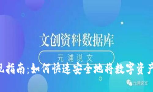 Tokenim取现指南：如何快速安全地将数字资产转换为现金