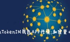 深入探讨TokenTokenIM钱包APP行情：加密货币投资的