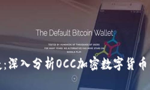 安全与便捷：深入分析OCC加密数字货币钱包的未来