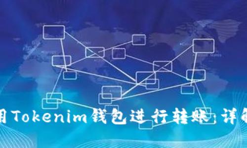 如何快速使用Tokenim钱包进行转账：详解步骤与技巧