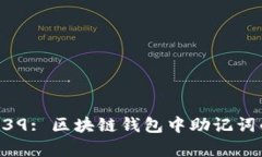 全面解析BIP39: 区块链钱包中助记词的力量与应用