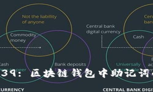 全面解析BIP39: 区块链钱包中助记词的力量与应用