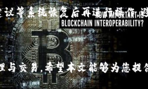   如何将资产转入Tokenim: 完整指南 / 

 guanjianci Tokenim, 转入, 数字资产, 加密货币, 钱包 /guanjianci 

随着数字货币的快速发展，各类交易平台和数字资产管理工具不断涌现。Tokenim作为现代加密货币交易和管理平台的重要一员，成为越来越多投资者和用户的选择。本文将为您详细介绍如何将资产转入Tokenim，并围绕该主题展开讨论，以帮助用户更好地理解和使用这一平台。

strong一、Tokenim简介/strong

Tokenim是一个集中于加密货币交易和资产管理的综合性平台，支持多种主流加密货币的交易，提供可扩展性、良好的用户体验以及安全的资产保障。Tokenim的目标是为用户提供便捷的数字资产管理体验，尽可能降低用户在加密货币交易中遇到的门槛。

该平台不仅支持加密货币的交易，还允许用户进行资产存储、投资组合管理及行情分析等多种功能。通过Tokenim用户能够方便地进行资金转入和转出，确保自己的数字资产安全。同时，Tokenim也提供了丰富的资产管理工具，帮助用户他们的投资策略。

strong二、如何将资产转入Tokenim/strong

将资产转入Tokenim可以通过以下几个步骤完成：

步骤1：创建Tokenim账户

在您开始转入资产之前，首先需要在Tokenim平台上创建一个账户。您可以访问Tokenim的官方网站，点击“注册”按钮，填写相关信息，包括您的邮箱地址、密码及验证码等。确保您提供的信息准确无误，并且密码要复杂以确保安全性。

步骤2：身份验证

创建账户后，为了保护您的资金安全，Tokenim需要用户完成身份验证（KYC）。通常，您需要提供身份证明文件，例如护照或驾驶证，并上传相关文件的清晰照片。身份验证完成后，您将能够正常使用平台的所有功能，包括资产转入功能。

步骤3：获取Tokenim钱包地址

身份验证通过后，您可以登录Tokenim账户进入主界面。从那里，找到“钱包”或“资产”选项，选择您想要转入的加密货币，点击“充值”或“获取地址”。系统会为您生成一个独特的钱包地址。务必确认这个地址是您要充值（转入）资产的正确地址。

步骤4：从其他钱包或交易所转账

现在，您可以从外部钱包或其他交易平台将资产转入Tokenim。打开您存放资产的钱包或交易所，选择“转账”或“提款”选项，填写Tokenim生成的地址和需要转入的金额，确保所有信息都没有错误。

步骤5：确认转账

转账请求发送之后，您可以在Tokenim的提现记录中查看转账状态。通常在几分钟至几个小时内，资金会到账，具体时间可能会受到网络拥堵等因素影响。

注意：在转入资产之前，确保您了解各个加密货币的网络费用和转账时间，以避免不必要的麻烦。

strong三、可能遇到的问题及解决方案/strong

在将资产转入Tokenim的过程中，用户可能会遇到一些问题。这里我们总结了六个常见问题，并为您提供了详细的解决方案。

问题一：转账地址错误

在资产转入Tokenim的过程中，如果您输入了错误的钱包地址，可能会导致资金丢失。加密货币转账一旦确认，就不可逆转。因此，确保您复制和粘贴的是正确的钱包地址至关重要。

解决方案：在确认转账之前，一定要仔细核对您输入的地址。最好的做法是将地址从Tokenim平台直接复制并粘贴到转账窗口，而不是手动输入。此外，很多平台提供地址的QR码支持，您也可以利用手机拍照扫描来确保准确性。

问题二：转账未到账

有时转账后，用户发现资产没有在Tokenim上显示。这种情况可能由多种原因引起，如网络延迟、区块链确认慢等。每种加密货币都有自己独特的网络和确认速度。

解决方案：请耐心等待，通常转账会在一定时间内到账。您可以在相关区块浏览器上查看转账的状态，确认对方网络上的交易是否已确认。如果长时间未到账，可以联系Tokenim的客服支持，提供您的转账信息进行查询。

问题三：网络费用过高

在交易高峰期，区块链网络的拥堵可能导致交易费用上涨。这可能会让部分用户在转账时感到不便。每个加密货币的网络费用由市场供需决定。

解决方案：选择交易量较少的时段进行转账，通常可以节省费用。另外，某些钱包或交易所允许您根据网络状况手动调整交易费用，如果您不急于转账，可以选择较低费用，但这可能导致确认时间延长。

问题四：身份验证失败

在Tokenim上进行身份验证是确保账户安全的关键步骤。如果您的身份验证没有通过，您将无法使用转入功能。有时这可能是由于您提供的文件不清晰或信息不一致所导致的。

解决方案：提交身份验证时，确保上传的文件清晰可读，并注意信息是否与您的其他文件一致。如果验证失败，Tokenim会提供相关的反馈和指导。您可以根据他们的建议进行调整并再次提交。

问题五：账户故障或被锁定

如果您长时间未使用Tokenim账户，系统可能会出于安全考虑暂时锁定您的账户。而账户被锁定将影响您资产的管理和转入。

解决方案：在这种情况下，您通常需要通过电子邮件或平台客服系统进行身份验证，或者按照说明进行解锁程序。保持账号的正常使用频率，避免长时间不活动，能够减少账户被锁定的风险。

问题六：平台维护或故障

在某些情况下，Tokenim平台可能会因为维护或出现技术故障而暂时无法进行资产转入。这种情况虽不常见，但也时有发生。

解决方案：在进行转账前，请关注Tokenim官方网站或社交媒体页面的公告，了解是否存在维护或故障。如果确实存在问题，建议等系统恢复后再进行操作，避免造成资金损失。

strong结论/strong

综上所述，将资产转入Tokenim中并不是一件复杂的事情，只需遵循上述步骤并注意相关问题，您就能够顺利进行资产的管理与交易。希望本文能够为您提供有用的信息，帮助您在Tokenim平台上安全有效地转入和管理您的数字资产。