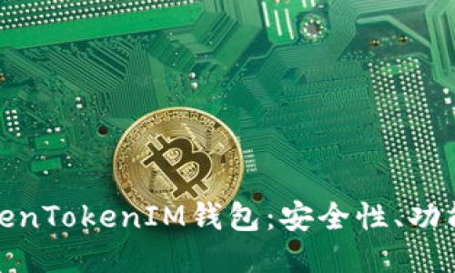 深入探讨TokenTokenIM钱包：安全性、功能及用户体验