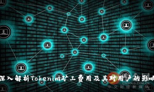 深入解析Tokenim矿工费用及其对用户的影响