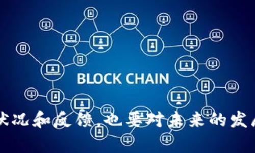 《如何打造成功的Tokenim粉丝社区：策略与实践》

Tokenim, 粉丝社区, 区块链, 加密货币, 社交媒体/guanjianci

一、引言
在当今的数字时代，区块链技术和加密货币的受欢迎程度不断增加。Tokenim作为一个新兴的项目，为用户提供了丰富的机会与体验。为了促使Tokenim项目的成功，建立一个积极、互动的粉丝社区至关重要。这样的社区不仅能促进项目的发展，还能增强用户的粘性，从而提高Tokenim的市场价值和用户参与度。本文将探讨如何有效地打造一个Tokenim粉丝社区，从策略与实践的角度出发，深入分析并提供解决方案。

二、Tokenim粉丝社区的重要性
社区是任何项目成功的核心所在，特别是在区块链和加密货币领域。粉丝社区能够提供必要的支持，包括反馈、建议和宣传。对于Tokenim来说，社区成员不仅是用户，更是项目的代言人和推广者。
粉丝社区可以带来多方面的好处，例如：
ul
li增强用户粘性和忠诚度/li
li促进信息的快速传播/li
li提供来自用户的真实反馈，有助于项目改进/li
li创造积极的氛围，吸引新用户加入/li
li通过社交媒体平台，提高项目的曝光率/li
/ul

三、如何构建Tokenim粉丝社区
构建一个成功的Tokenim粉丝社区涉及多个步骤。首先，需要明确社区的目标和宗旨，其次选择适合的社交媒体平台，最后制定长期的运营策略。以下是详细步骤：

h41. 明确社区的目标/h4
在构建社区的初期，首先需要定义清晰的目标。这些目标可以包括：
ul
li增加Tokenim用户的参与度/li
li提供一个交流和学习的平台/li
li建立一个支持和鼓励的环境/li
li促进Tokenim生态的可持续发展/li
/ul
明确目标后，可以更好地指导社区的运营和管理。

h42. 选择合适的平台/h4
根据目标选择合适的社交媒体平台非常重要。目前常用的平台包括Telegram、Discord、Reddit等。每个平台都有其独特的用户群和功能：
ul
liTelegram：适合快速沟通和讨论/li
liDiscord：适合长时间的互动和活动组织/li
liReddit：适合发布公告和进行深入讨论/li
/ul
选择适合Tokenim粉丝的社交媒体平台，可以更有效地吸引社区成员及增加互动。

h43. 制定内容策略/h4
内容是吸引用户并保持用户参与的关键。需要定期发布关于Tokenim的最新动态、行业分析、用户经验分享等内容。此外，组织线上工作坊、AMA（Ask Me Anything）等活动，能够进一步增强社区的活跃度。内容的质量和创新性直接影响到用户的参与度及传播效果。

h44. 激励机制/h4
制定合理的激励机制，可以让社区成员更愿意参与活动。比如通过空投、赠品、积分等方式，对积极参与的用户进行奖励。此外，组织一些有趣的活动，比如竞猜、比赛等也是非常有效的手段。

h45. 监测和提升社区活跃度/h4
定期分析社区成员的反馈和参与情况，可以帮助识别问题并做出调整。一些工具可以帮助分析用户的活跃程度、内容互动量等，从而不断社区运作。

四、典型案例分析
在区块链和加密货币领域，已经有许多成功的社区建设案例。以某知名加密项目为例，其粉丝社区通过提供持续的教育内容和透明的信息分享，成功吸引了大量用户。我们可以分析该项目的成功关键所在：
ul
li明确的任务导向/li
li有效的领导与管理/li
li良好的用户体验/li
li活跃的社区活动/li
/ul

五、常见问题解答

h41. 如何吸引新用户加入Tokenim社区？/h4
吸引新用户的策略可以从多个方面入手：
ul
li利用社交媒体广告推广Tokenim项目和社区，吸引潜在用户的注意。/li
li通过举办线上和线下活动，提升Tokenim的品牌知名度，并吸引新用户注册。/li
li鼓励现有用户邀请朋友加入，提供奖励机制来激励他们。/li
li创建优质内容，涵盖Tokenim的使用方法、成功案例等，吸引用户了解和加入。/li
/ul
同时，重视用户的反馈，积极解决的问题，将有助于提高用户留存率。

h42. Tokenim社区的管理者应该具备哪些技能？/h4
管理一个粉丝社区需要一系列的技能与知识，包括：
ul
li良好的沟通能力，能够清晰地表达项目的愿景和活动安排。/li
li组织协调能力，能够策划和实施各种线上和线下的活动。/li
li数据分析能力，通过用户数据的分析不断运营活动。/li
li对区块链及加密货币市场的深入了解，以便于有效解答社区成员的疑问。/li
/ul
通过不断学习和实践，社区管理者的能力将得到大幅提升。

h43. 如何处理社区内的负面反馈？/h4
负面反馈的处理是社区管理的重要一环。有效的处理方法包括：
ul
li及时回应：对于负面评论，需要迅速做出反应，显示对用户反馈的重视。/li
li私下沟通：如果问题较为复杂，可以通过私信的方式与该用户深入沟通，了解他们的想法。/li
li公开声明：如果负面反馈涉及到项目的重大问题，应该通过正式的声明向全体成员说明，增强透明度。/li
/ul
通过有效的沟通，能够化解很多潜在的冲突，从而提高用户的满意度。

h44. Tokenim社区应该如何保持活跃度？/h4
保持活跃度的关键在于内容的质量与互动性，包括：
ul
li定期发布有趣的内容，例如市场分析、项目更新、用户故事等。/li
li组织频繁的活动（如AMA、投票、比赛等），提升用户的参与感。/li
li引入社区成员作为内容创作者，让他们发表自己的见解和经验，增加互动。/li
/ul
同时，通过调研与反馈，可以找出用户感兴趣的话题，从而定向提供内容，增强社区的吸引力。

h45. 如何评估Tokenim粉丝社区的成功？/h4
成功的粉丝社区应该具备以下指标：
ul
li用户数量的增长及留存率/li
li社区活动的参与度，包括评论、点赞和转发等指标/li
li用户的满意度，可以通过调查问卷进行评估/li
li社区内容的传播效果，分析社交媒体上的互动情况/li
/ul
通过定期的指标评估，可以及时发现问题并进行调整，确保社区的不断发展。

h46. Tokenim如何应对竞争对手的挑战？/h4
面对竞争对手，Tokenim需要具备敏锐的市场洞察能力并采取相应的措施：
ul
li保持创新，不断推出新功能和服务，以满足用户需求。/li
li加强品牌建设，提升Tokenim的知名度和美誉度，吸引更多用户。/li
li密切关注竞争对手的动态，及时调整项目策略，以应对市场变化。/li
/ul
通过营造良好的社区氛围和用户体验，可以有效抵御竞争对手的挑战，增强自身的市场竞争力。

六、总结
在Tokenim的成长过程中，建立一个积极且活跃的粉丝社区是至关重要的。通过明确目标、选择合适的平台、制定内容策略、实施激励措施等，一步一步构建起强大的社区。不仅要关注当前社区的状况和反馈，也要对未来的发展保持警觉，以确保Tokenim能够在竞争激烈的市场中立于不败之地。通过积极的社区管理，我们可以期待Tokenim项目的广泛传播和长久发展。