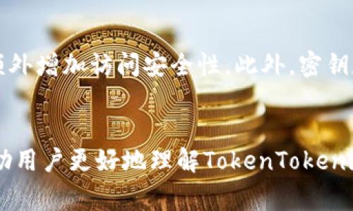 如何找回和重置TokenTokenim钱包密钥：指南与常见问题解答

TokenTokenim, 钱包密钥, 密钥找回, 密钥重置, 数字资产安全/guanjianci

引言
随着区块链技术的快速发展，加密货币钱包成为了人们进行数字资产管理的重要工具。TokenTokenim钱包因其便捷性和高安全性，受到越来越多用户的青睐。然而，对于许多用户来说，钱包密钥的安全性也意味着它是一把双刃剑。忘记钱包密钥的情况时有发生，这可能导致用户无法访问他们在钱包中存储的资产。这篇文章旨在提供帮助，教你如何找回和重置TokenTokenim钱包的密钥，同时解答一些常见问题。

一、TokenTokenim钱包密钥的作用
TokenTokenim钱包密钥是用于加密和解密用户存储在钱包中的数字资产的重要信息。当你创建一个TokenTokenim钱包时，会生成一对密钥：公钥和私钥。公钥可以与他人分享，用于接收资金，而私钥则必须保密。私钥是用来验证用户对钱包内资产的控制权，因此，如果你不小心丢失或忘记了私钥，将可能导致无法访问钱包中的资产。

二、忘记TokenTokenim钱包密钥的后果
如果你忘记了TokenTokenim钱包的密钥，将面临无法访问钱包内资产的困境。此时，虽然你依然可以看到钱包的余额和交易记录，但由于缺少授权的私钥，你无法进行任何的转账或操作。这种情况是相当棘手的，因为一旦密钥丢失，始终难以恢复或重置，而这就是为何用户需要对其密钥进行妥善保管的重要原因之一。

三、找回TokenTokenim钱包密钥的步骤
1. 检查备份：首先，尽量搜索你可能备份过钱包密钥的位置。许多用户会将密钥记录在纸上、密码管理器中或云存储服务上。
2. 使用助记词：如果你的钱包在设置时创建了助记词（通常是12-24个单词），确保按照正确的顺序输入这些助记词，它们可以用于恢复你的钱包。
3. 更新软件版本：确保你使用的TokenTokenim钱包是最新版本。有时，软件更新可能带来新功能或恢复选项。
4. 联系客户支持：如果以上方法都无法找回你的密钥，可以尝试联系TokenTokenim的钱包客服。他们可能会提供进一步帮助或建议。

四、重置TokenTokenim钱包密钥的可能性
在许多情况下，用户可能会想要重置钱包密钥，这意味着生成新的密钥对，而不是恢复现有密钥。然而，重置过程并非简单，而是需要用户删除当前钱包并重新创建一个新钱包。这将导致钱包内所有资产的转移风险。因此，在考虑重置密钥之前，一定要迫切确保已备份所有必要信息。

五、使用TokenTokenim钱包的安全建议
为了避免未来再次出现丢失密钥的困扰，用户应遵循以下几条安全建议：
ol
    li定期备份密钥以及助记词。/li
    li使用密码管理器来存储和管理复杂密码。/li
    li启用两步验证来增加钱包的安全性。/li
    li定期审查和更新安全设置。/li
/ol

六、常见问题解答

问题1：如果我没有备份密钥，是否还有其他方法找回钱包？
遗憾的是，如果你没有备份密钥，那么找回钱包的机会就非常渺茫。TokenTokenim钱包和许多加密货币钱包的设计理念是用户完全控制自己的密钥。由于这一特性，钱包的任何数据恢复都需要用户提供正确的密钥信息。如果没有这些信息，钱包中的资产也无法恢复。因此，使用加密货币时，务必定期备份密钥和助记词，以确保安全。

问题2：助记词丢失了该怎么办？
助记词是用于恢复钱包的重要信息。如果你的助记词也丢失了，那将面临和私钥缺失相似的窘境，无法找回钱包。一旦丢失了助记词和私钥，所有存储在钱包中的资产都将无法再访问。因此，为确保持有资产的安全，使用加密货币时一定要做好多重备份，确保在发生意外时能顺利恢复钱包。

问题3：如何安全存储我的TokenTokenim钱包密钥？
安全存储钱包密钥的最佳方法是采用离线存储方式。将密钥写下来并保存在安全的地方，比如保险箱或其他防火防水的设备中。你也可以使用加密USB闪存盘进行存储，而不是将密钥仅仅保存在电脑或手机上。此外，考虑使用硬件钱包进行资金存储，提供更高级别的安全保障。通过将私钥离线存储在硬件设备中，攻击者将难以从互联网上窃取。

问题4：TokenTokenim钱包是否有技术支持？
是的，TokenTokenim钱包提供技术支持队伍。用户可以通过其官方网站或应用程序内的支持选项联系技术支持。通常，客服团队能够提供关于常见问题的解答，或指导用户找到解决方案。不过，用户需要提供尽可能多的信息以帮助技术支持团队理解问题的性质和发生的背景，从而更有效地提供解决方案。

问题5：有没有可能通过黑客手段找回我的密钥？
尽管有一些黑客可能声称他们可以恢复丢失的密钥，但这几乎是非常不现实的，并且安全性极低。如果有人以“恢复密钥”或者“找回钱包”为名，向你索要私钥或任何敏感信息，要小心这可能是一个骗局。通常情况下，黑客只能攻击受到保护较弱的钱包，建议用户永远不要尝试通过黑客手段来获取密钥，这种行为不仅不道德，且可能进一步损害钱包的安全性。

问题6：如何提高TokenTokenim钱包的安全性？
为了提升TokenTokenim钱包的安全性，有多个策略可以考虑。首先，确保使用强大的密码来保护钱包，这个密码应结合大写字母、小写字母、数字和特殊字符。其次，启用多因素身份验证，可以额外增加访问安全性。此外，密钥和助记词应采取物理备份的方式存储，避免电子记录带来的风险。最后，不定期检查你的钱包活动记录，若有可疑交易，需立即更改密码并联系钱包客服。

结论
总之，TokenTokenim钱包的密钥安全至关重要，尤其在资产管理中。如果你不幸忘记了密钥，不妨遵循本文提供的方法尝试找回。对待数字资产的安全，我们应时刻保持警惕。希望本文能够帮助用户更好地理解TokenTokenim钱包的使用和维护安全。