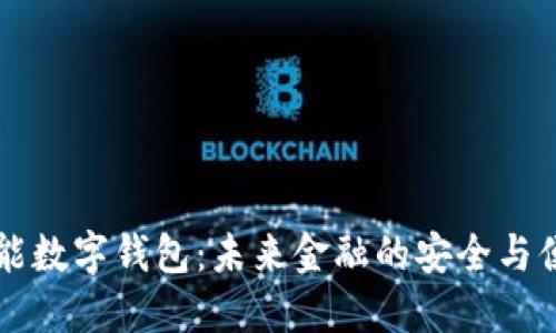 智能数字钱包：未来金融的安全与便利