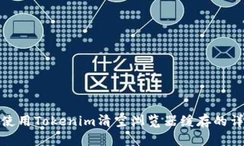 : 如何使用Tokenim清空浏览器缓存的详细指南