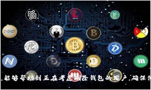    如何删除 TokenTokenIM 钱包中的钱包？  / 

 guanjianci  TokenTokenIM, 钱包删除, 数字货币, 区块链, 钱包管理  /guanjianci 

在如今数字货币逐渐普及的时代，越来越多的人选择使用数字钱包来存储和管理他们的虚拟资产。而TokenTokenIM作为一款流行的数字钱包应用，也吸引了大批用户。然而，一些用户在使用过程中可能会遇到想要删除某个钱包的需求，本文将详细介绍如何安全地删除TokenTokenIM钱包中的钱包及相关注意事项。

TokenTokenIM钱包概述
TokenTokenIM钱包是一款集成多种功能的数字钱包，支持多种主流数字货币及代币的存储与管理。用户可以通过此钱包方便地发送、接收及交易各种虚拟资产。而作为数字货币交易的必备工具，钱包的安全性和管理功能显得尤为重要。

随着数字资产的增多，以及用户需求的变化，许多用户可能会希望删除某些不再使用的钱包以简化他们的资产管理。TokenTokenIM钱包提供了相对简单的操作界面，使得用户可以轻松地进行钱包的添加与删除。

如何删除TokenTokenIM钱包中的钱包
删除钱包的操作通常包括几个简单步骤，用户需求在进行任何操作之前要确保备份好重要的数据和资产。以下是具体步骤：

ol
  listrong打开TokenTokenIM应用：/strong确认您已经安装并登录了TokenTokenIM应用。/li
  listrong进入钱包管理界面：/strong在应用主界面中找到“钱包管理”选项，点击进入。/li
  listrong选择您想要删除的钱包：/strong在钱包列表中找到需要删除的钱包，通常会有钱包名称及其资产显示。/li
  listrong删除钱包：/strong点击钱包旁边的删除或移除按钮，系统通常会提示确认删除操作。/li
  listrong确认删除：/strong如果确认无误，选择“确认”，系统将执行删除操作。/li
/ol

以上步骤即可帮助用户成功地删除TokenTokenIM钱包中的特定钱包。需要注意的是，删除钱包可能会导致无法找回已经存储在其中的资产，因此建议用户在删除前进行充分的考虑与备份。

删除钱包的注意事项
在删除TokenTokenIM钱包中的钱包之前，用户需要注意以下几点：

ul
  listrong备份资产：/strong确保您已经备份了所有重要的资产，尤其是若您在该钱包中还拥有未转移的数字货币，删除后将无法找回。/li
  listrong了解删除的后果：/strong删除钱包意味着您将失去对该钱包及其中资产的访问权。若有任何操作错误，后果可能非常严重。/li
  listrong考虑钱包的用途：/strong请思考该钱包是否可以在日后变得有用，尤其是在资产管理频繁变化的情况下。/li
/ul

与删除钱包相关的常见问题

1. 删除钱包后，我的钱包资产会去哪儿？
删除TokenTokenIM钱包中的钱包意味着您将无法访问其中存储的所有资产。也就是说，钱包中未转账的数字资产将会永远消失。数字钱包内的资产管理是基于一个特定的私钥，如果您删除钱包，私钥将会被移除，导致用户无法恢复这些资产。因此，在删除之前，一定要认真检查钱包中是否还有待处理的资产，并务必在必要时进行转移或备份。

2. 删除钱包是否会影响我的其他数字资产？
删除TokenTokenIM钱包中的某个钱包不会直接影响您在其他钱包或账户中的数字资产。每个钱包都是独立管理的，您在TokenTokenIM中的操作不会对其他钱包产生影响。但是，用户需要理解各个钱包间的转账流程，如果需要将资产从一个钱包转到另一个钱包，则需要遵循相应的操作流程。如果未做好备份或者转账，遗失的资产可能会造成巨大损失。

3. 如果我后悔删除了钱包，有没有办法找回？
一旦删除TokenTokenIM钱包中的钱包，用户将无法通过任何方式找回该钱包或其内容。数字钱包操作的不可逆性是这一领域的一大特点，因此用户在做出删除决策之前一定要谨慎。为了避免这种情况，建议用户在实施重要变化之前，认真考虑，并尽量确保已将必要的资产备份到其他安全钱包中。

4. 怎样备份我的TokenTokenIM钱包？
为了确保用户的资产安全，备份TokenTokenIM钱包是非常重要的。一般来说，您可以使用以下方法进行备份：
ul
  listrong导出助记词：/strong在开设钱包账户的同时，平台会提供一个助记词，保留好这组符号可以帮助您在丢失密码时找回钱包。/li
  listrong导出私钥：/strong用户可手动导出钱包内各个资产的私钥。请务必把这些私钥安全存放在不易被他人获取的地方，这样即使在删除钱包后，仍可通过私钥访问资产。/li
  listrong将重要信息保存在硬件设备：/strong您可以考虑将这些信息保存在U盘等外部存储设备中。/li
/ul

5. 如何判断我应该删除哪个钱包？
用户可以考虑以下几个因素来判断是否应该删除某个钱包：
ul
  listrong使用频率：/strong如果您发现某个钱包已经长时间没有使用，且钱包中的资产也较少，还不打算使用，删除是个不错的选择。/li
  listrong管理复杂性：/strong管理过多的钱包可能会使资产分散，增加管理难度，因此来回查看和操作都不方便，您可以考虑清理冗余钱包。/li
  listrong资产安全性：/strong对某个钱包的资产安全性没有把握时，可以选择转移资产并删除这个钱包。/li
/ul

6. 删除TokenTokenIM钱包后，如何管理其他的钱包？
一旦删除了TokenTokenIM钱包中的特定钱包，接下来的资产管理将变得更加重要。用户可以采取一些措施来提高管理效率：
ul
  listrong集中管理：/strong尽量将资产集中在几个常用的钱包中，以减少管理复杂度和出错可能。/li
  listrong定期审查：/strong定期审查并余额监控，可以帮助及时发现潜在问题，并规范资产管理。/li
  listrong设置安全策略：/strong例如启用二级验证，定期更换密码等，以确保剩余钱包的安全。/li
/ul

综上所述，TokenTokenIM钱包的使用不止是单纯的资产存储，如何安全、高效地管理和处理这些资产是每个用户都需要重视的问题。希望通过以上的介绍，能够帮助到正在考虑删除钱包的用户，确保他们能在安全和方便之间找到平衡。