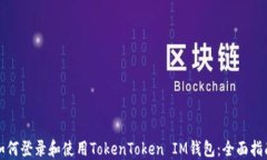 如何登录和使用TokenToken IM钱包：全面指南