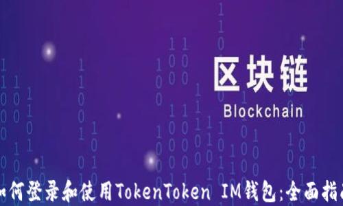 
如何登录和使用TokenToken IM钱包：全面指南