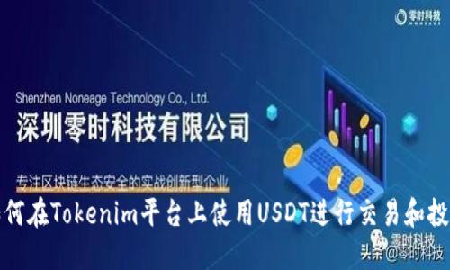如何在Tokenim平台上使用USDT进行交易和投资