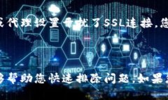 很抱歉，您遇到了SSL错误。SSL（安全套接层）是