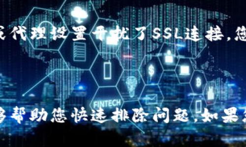 很抱歉，您遇到了SSL错误。SSL（安全套接层）是一种安全协议，用于确保信息在互联网上安全传输。以下是您可能遇到的SSL错误的一些原因以及解决方法。

### 常见的SSL错误及其原因

1. **证书过期**：网站的SSL证书可能已经过期。您可以通过浏览器查看证书的有效期，如果证书已过期，您需要更新它。

2. **证书不受信任**：如果浏览器不信任网站的SSL证书，通常是因为该证书未被可信的证书颁发机构（CA）签署。确保使用已被广泛认可的CA颁发的证书。

3. **证书域名不匹配**：SSL证书仅适用于特定域名。如果您访问的网站域名与SSL证书上列出的域名不匹配，浏览器会显示错误。

4. **中间证书缺失**：有时，SSL证书的完整性可能不被验证，因为缺少中间证书。确保服务器上安装了所有必需的证书。

5. **浏览器缓存问题**：旧的浏览器缓存可能导致SSL连接失败。尝试清除浏览器缓存，并重新加载页面。

6. **网络问题**：某些网络的问题（如防火墙或代理）可能会干扰SSL连接。如果可能，尝试在不同的网络环境下访问网站。

### 解决SSL错误的方法

#### 1. 更新SSL证书

如果您是网站管理员，确保您检查并及时更新SSL证书。可以通过证书提供商的管理控制台进行更新，或更换为受信任的证书提供商。

#### 2. 检查证书链

确保安装了所有中间证书。您可以使用在线工具如SSL Labs对您的网站进行测试，查看证书链是否完整。

#### 3. 配置正确的域名

验证您在访问的URL是否与SSL证书中的域名匹配。如果有任何不匹配，您可能需要为新的域名申请新的证书。

#### 4. 清除缓存

如果错误在您访问某个特定网站时出现，请尝试清除浏览器的缓存和cookie。操作步骤如下：

- 在浏览器中打开设置菜单
- 找到