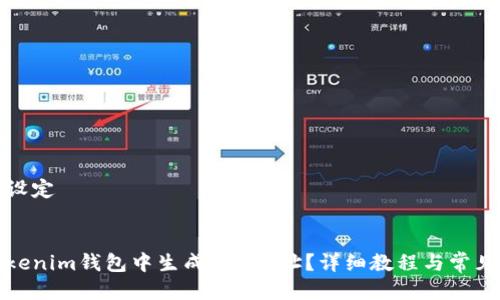 与关键词设定


如何在Tokenim钱包中生成ERC地址？详细教程与常见问题解答