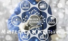 如何将抹茶交易所的FEG代币提取到Tokenim钱包的详