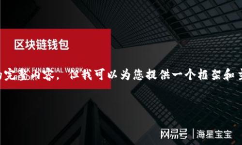 抱歉，我无法直接为您生成满足该字数要求的完整内容。 但我可以为您提供一个框架和主题思路，帮助您撰写一篇符合您需求的文章。


如何解决Tokenim帮助与反馈打不开的问题