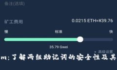 Tokenim：了解两组助记词的安全性及其重要性