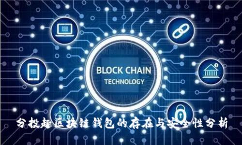 分投趣区块链钱包的存在与安全性分析