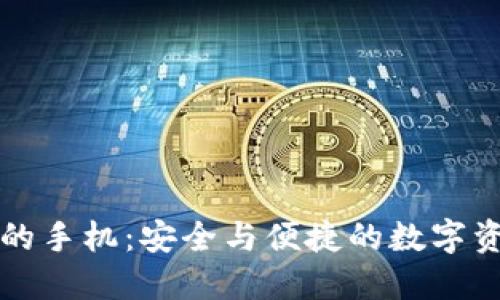 内置加密钱包的手机：安全与便捷的数字资产管理新选择