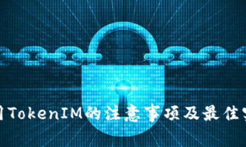 使用TokenIM的注意事项及最佳实践