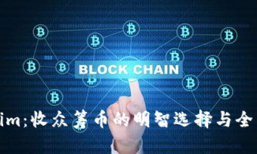 Tokenim：收众筹币的明智选择与全面解析