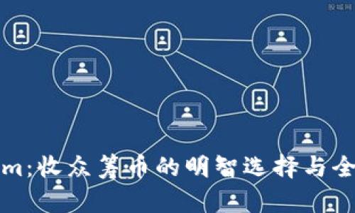 Tokenim：收众筹币的明智选择与全面解析