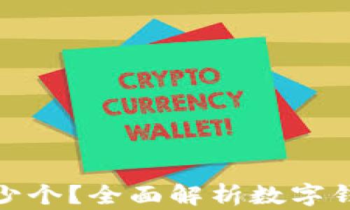 
数字钱包可以办理多少个？全面解析数字钱包的种类与使用限制