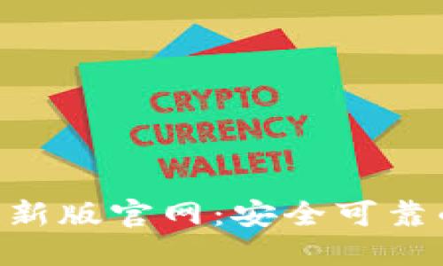 Tokenim钱包下载最新版官网：安全可靠的数字资产管理工具