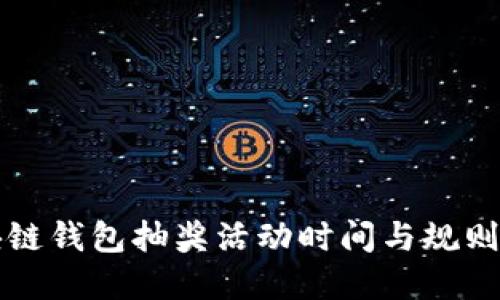 区块链钱包抽奖活动时间与规则详解