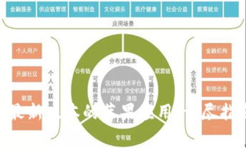 如何下载Tokenim最新版本的苹果应用：详尽指南与常见问题解答