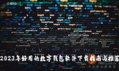 2023年好用的数字钱包软件下载指南与推荐