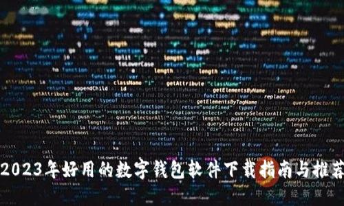 2023年好用的数字钱包软件下载指南与推荐