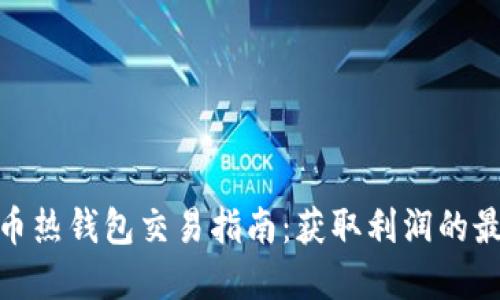 数字货币热钱包交易指南：获取利润的最佳策略