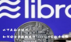 以下是和关键词：如何安全便捷地进行TokenIM空投