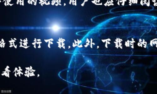 如何使用Tokenim下载视频：详细教学与技巧
Tokenim, 下载视频, 视频教程, 视频下载工具, 使用指南/guanjianci

在数字内容时代，视频已成为一种主要的信息传播方式。无论是在线课程、娱乐视频，还是直播活动，视频无处不在。然而，由于各种原因，有时我们希望能将这些视频下载到本地设备上，方便随时观看。其中，Tokenim作为一款功能强大的视频下载工具，从而受到了越来越多用户的青睐。本文将详细介绍如何使用Tokenim下载视频，帮助你快速上手，并解答相关问题。

Tokenim的基本功能介绍
Tokenim是一款功能强大的视频下载工具，支持从多种平台下载视频，包括视频网站、社交媒体等。它的主要功能包括视频下载、格式转换、高速下载、批量下载等。Tokenim的操作界面简洁友好，适合各类用户使用。无论是初学者还是有一定技术基础的用户，都可以轻松上手。

如何下载视频：使用Tokenim的步骤
要使用Tokenim下载视频，首先需要安装这款软件。可以在官方网站上下载适合自己操作系统的版本。安装完成后，按照以下步骤操作：
ol
listrong启动Tokenim：/strong双击Tokenim图标启动软件。/li
listrong复制视频链接：/strong在你想下载的视频页面中，复制视频的URL链接。/li
listrong粘贴链接：/strong在Tokenim的界面中找到“粘贴链接”按钮，点击并粘贴链接。/li
listrong选择视频格式和质量：/strong根据需要选择下载的视频格式（如MP4、AVI）和清晰度（如720p、1080p）。/li
listrong开始下载：/strong点击“下载”按钮，软件将开始下载视频。下载完成后，你可以在指定文件夹中找到下载的视频文件。/li
/ol

Tokenim的优势与特色
Tokenim在众多视频下载工具中拥有其独特的优势和特色。首先，它支持多种视频来源，用户无需担心视频格式或平台的限制。其次，Tokenim提供的高速下载功能可以大大节省下载时间，尤其是对于高清视频内容。此外，Tokenim还支持批量下载，用户可以一次性下载多个视频，大大提高了效率。
另外，Tokenim在转换格式方面也表现出色。用户可以根据自己的需求，选择适合的文件格式进行输出，方便在不同设备上的播放。

可能出现的问题及解决方案
在使用Tokenim的过程中，用户可能会遇到各种问题。以下是一些常见问题及其解决方案：

1. 下载失败的原因是什么？
下载失败可能由多个原因造成：首先，检查网络连接是否正常，网络不稳定往往会导致下载中断。其次，视频链接可能已失效或者被平台限制，确保使用的是有效的链接。此外，Tokenim软件版本过旧也可能导致不兼容，建议定期更新软件至最新版本。最后，如果下载视频的来源是通过直播等限制性较强的平台，Tokenim可能无法抓取到有效链接，建议尝试其他视频资源。

2. 如何提高下载速度？
提高Tokenim下载速度的方法有很多。首先，确保你的网络连接足够稳定，并且尽量连接到高速网络。另外，关闭其他占用带宽的应用程序，以保证Tokenim能够获取更多的网络资源。用户还可以选择在下载时避开高峰时段，这样更能有效提高下载速度。如果你的设备性能较高，可以尝试调整Tokenim的设置，增加其使用的网络通道数量，从而提升下载速度。

3. Tokenim支持哪些视频平台？
Tokenim支持多个主流视频平台，包括YouTube、Facebook、Vimeo、Dailymotion等。此外，许多新闻网站和社交媒体平台中的视频也可以通过Tokenim进行下载。用户可以查看Tokenim的官方网站，以获取最新支持的网站列表。需要注意的是，不同平台的视频可能由于版权及技术限制，导致有些视频无法下载，因此在使用时务必遵循相关的法律法规及视频版权规定。

4. Tokenim能否将下载的视频转换成其他格式？
是的，Tokenim不仅可以下载视频，而且可以将其转换为多种格式。下载完成后，用户可以选择需要转换的格式，如MP4、AVI、MKV等。在Tokenim的转换功能中，用户可以设置输出分辨率、视频画面比例等选项，以适应不同设备播放的需求。对于需要在手机、平板等多种设备观看视频的用户来说，这一功能非常实用。

5. 在使用Tokenim时如何处理版权问题？
使用Tokenim或任何其他下载工具时，版权问题是一个不容忽视的重要方面。用户在下载视频前，必须确认该视频的版权状态。如果视频具有明确的版权限制，一般不允许下载或传播。此外，对于那些可以公共使用的视频，用户也应仔细阅读平台的相关使用条款，以避免侵犯他人权益。合理使用版权内容，既是对创作者的尊重，也是合规合法使用的必要条件。建议用户在使用Tokenim下载视频时，保持敬畏之心，不要随意下载不属于自己的内容。

6. 如何保证下载视频的质量？
确保下载视频质量的关键在于选择正确的下载设置。在Tokenim中，用户可以在下载页面选择视频的清晰度和格式。一般来说，分辨率越高，视频质量相对越好。因此，在你的设备支持的范围内，尽量选择高清格式进行下载。此外，下载时的网络条件也会影响视频的最终质量，尽量确保网络的稳定性，可以有效降低视频损失和卡顿的情况。另外，完成下载后，检查视频文件的完整性，并在不同设备上进行播放测试，确保视频质量达到预期标准。

总之，Tokenim是一款使用简单、功能强大的视频下载工具，无论是个人用户还是专业用户，都能从中受益。通过本文的详细介绍和问题解答，希望能帮助用户在使用Tokenim时更轻松地下载所需视频，提升观看体验。