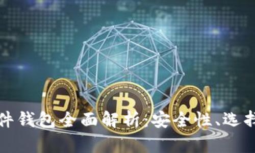 数字货币硬件钱包全面解析：安全性、选择与使用指南