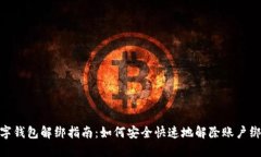 数字钱包解绑指南：如何安全快速地解除账户绑
