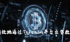 如何有效地通过Tokenim平台出售数字货币